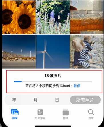 蒲县苹果手机服务如何解决iPhone照片无法同步到 'iCloud 照片'