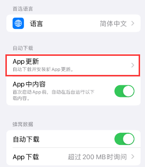 蒲县苹果15维修中心如何让iPhone15APP自动更新 蒲县苹果15维修中心如何让iPhone15APP自动更新