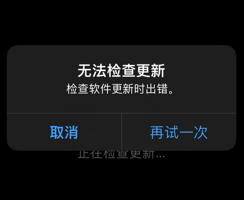 蒲县苹果售后维修分享iPhone提示无法检查更新怎么办 